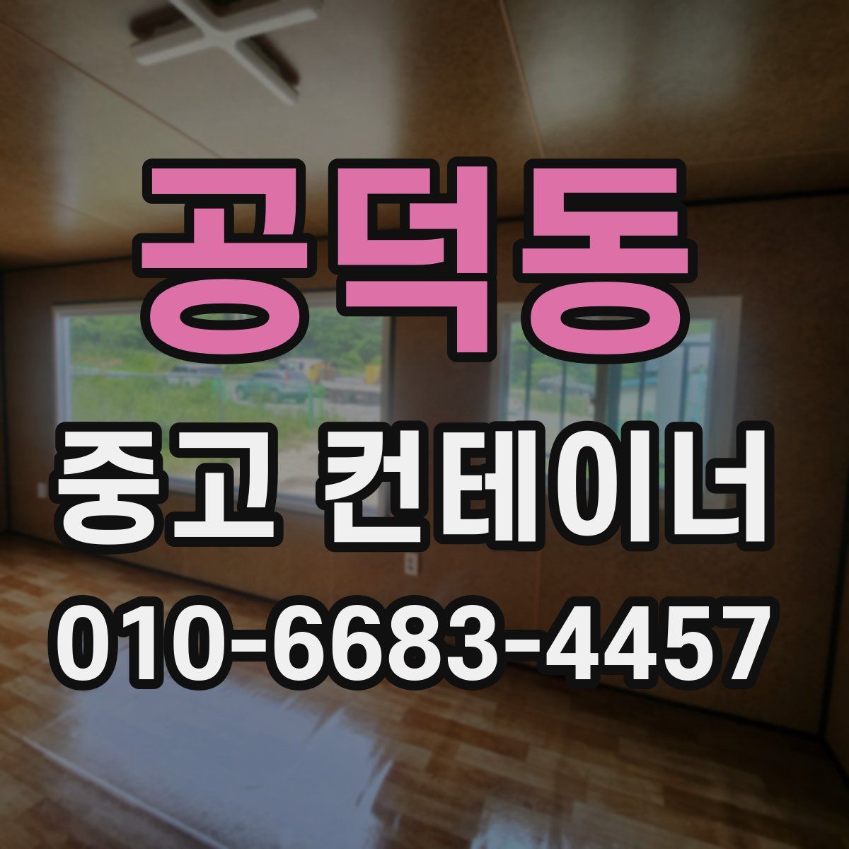 공덕동 중고 컨테이너 파는곳