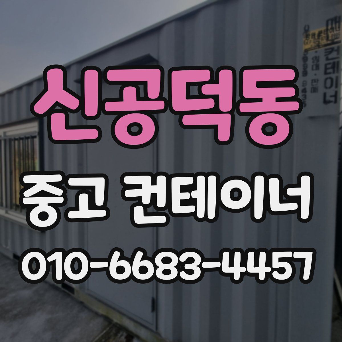 신공덕동 중고 컨테이너 파는곳