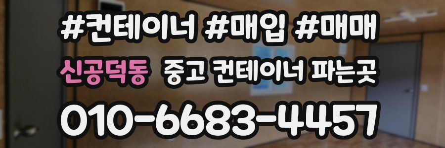 신공덕동 중고 컨테이너 파는곳