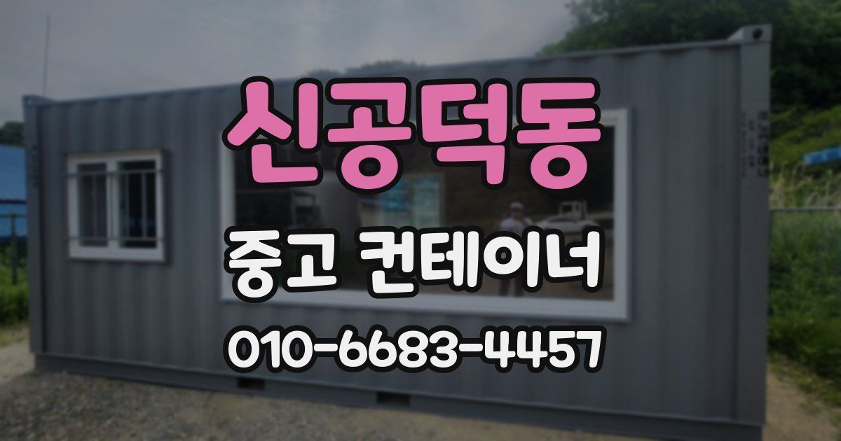 신공덕동 중고 컨테이너 파는곳