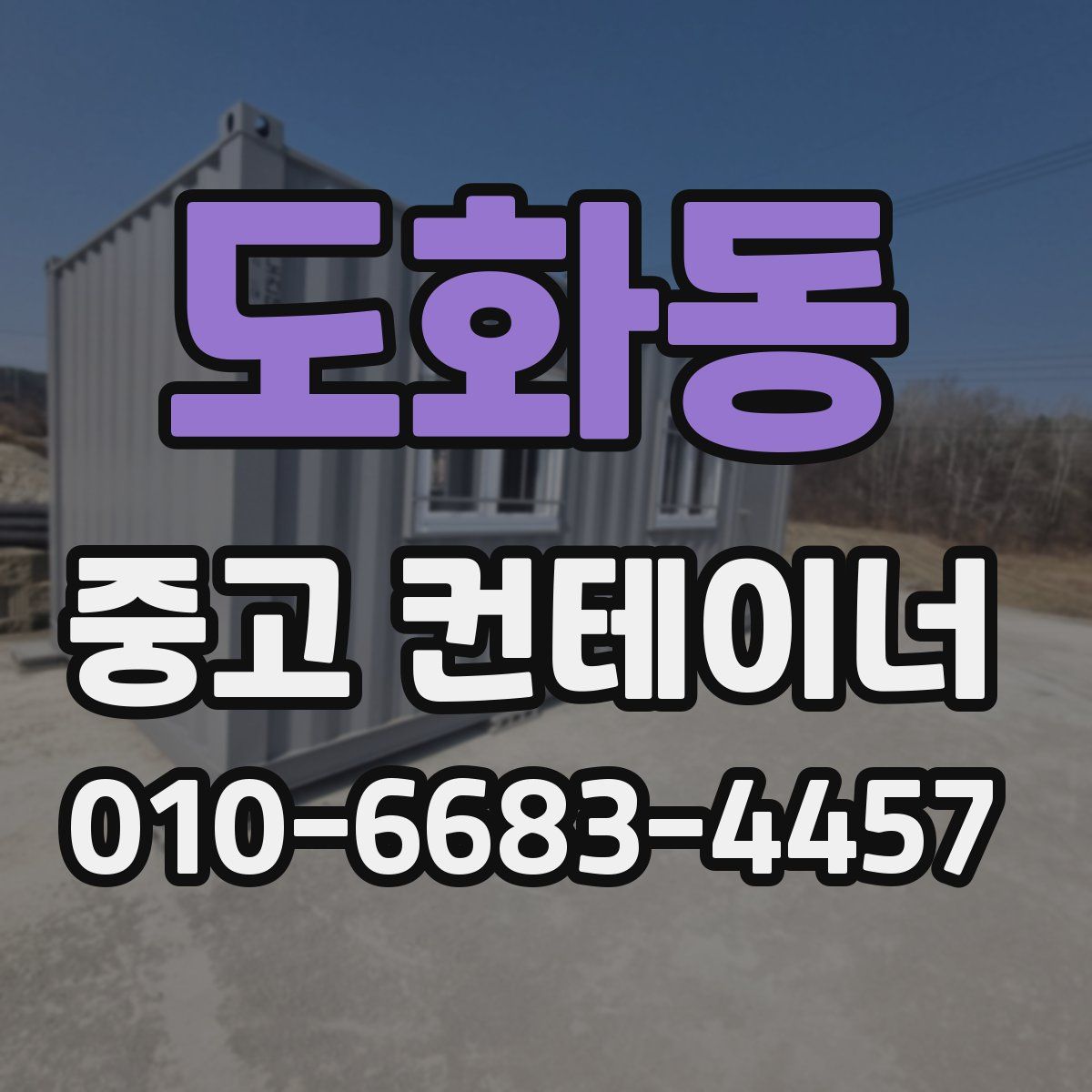 도화동 중고 컨테이너 파는곳