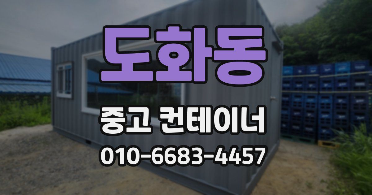 도화동 중고 컨테이너 파는곳