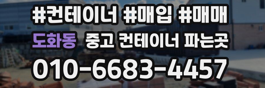 도화동 중고 컨테이너 파는곳