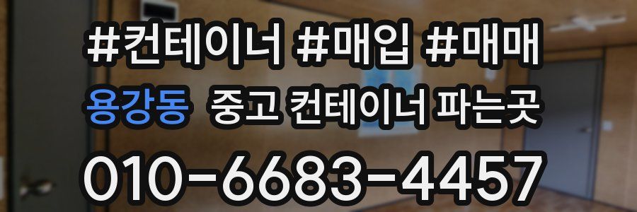 용강동 중고 컨테이너 파는곳
