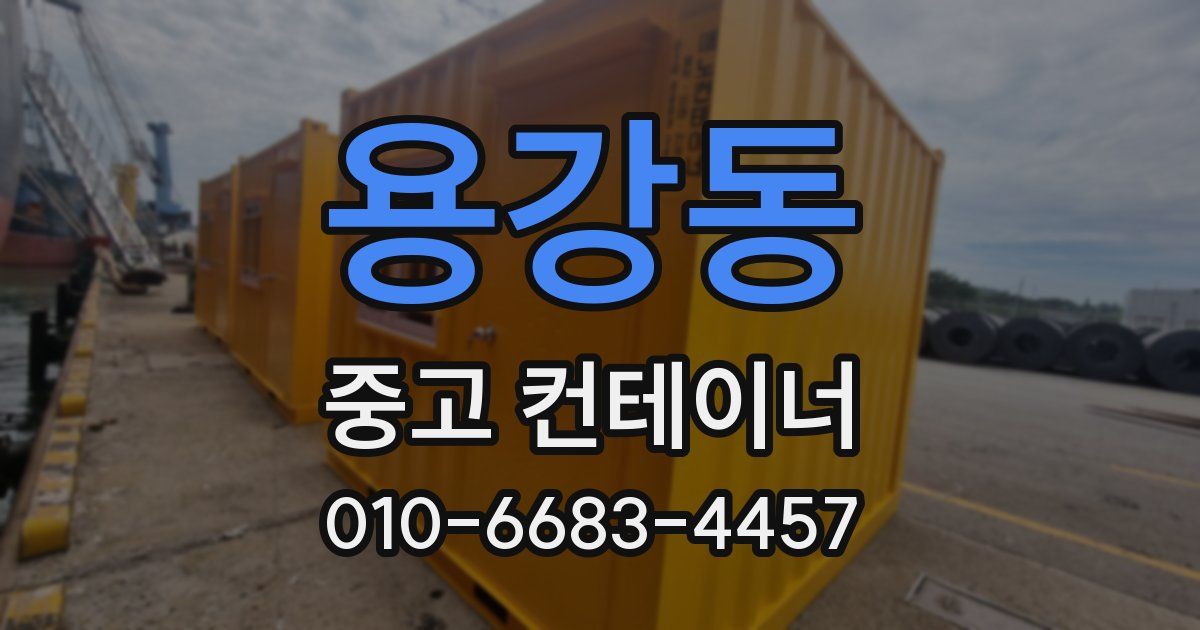 용강동 중고 컨테이너 파는곳