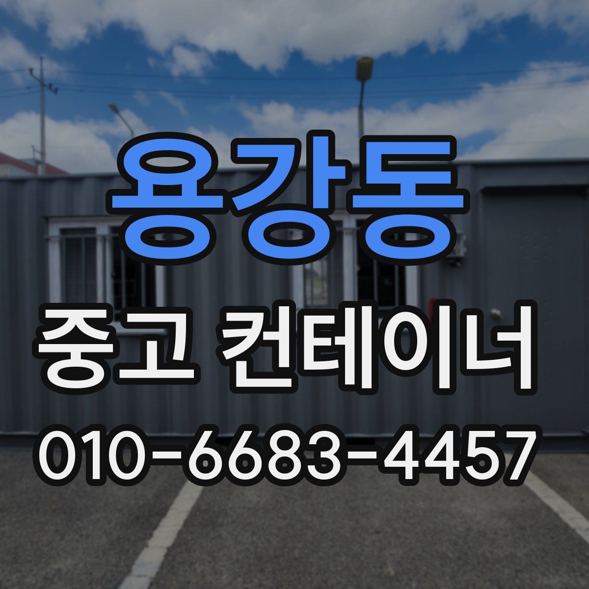 용강동 중고 컨테이너 파는곳