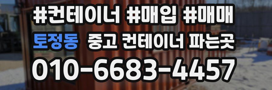 토정동 중고 컨테이너 파는곳