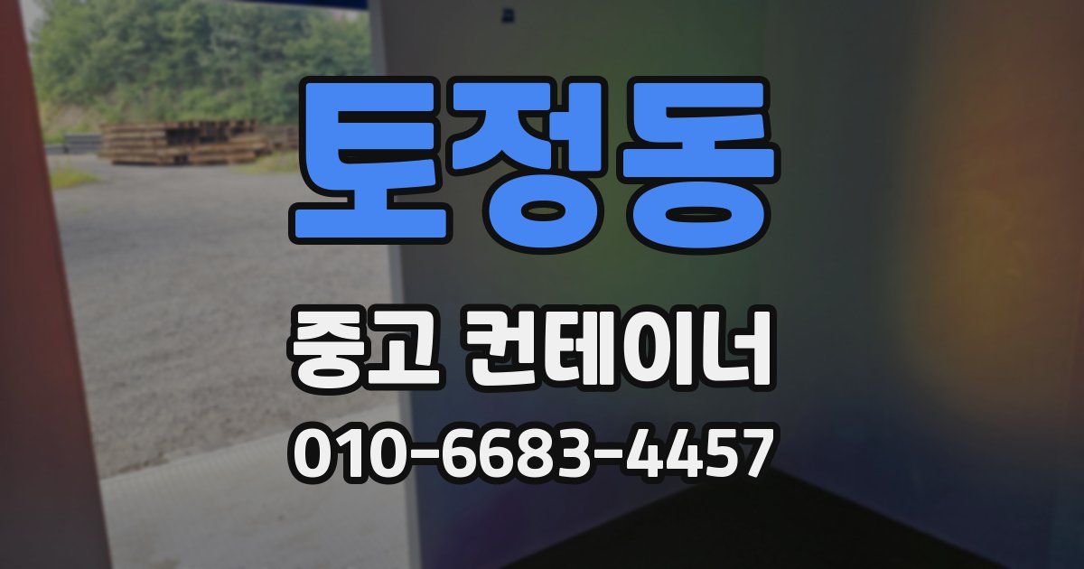 토정동 중고 컨테이너 파는곳
