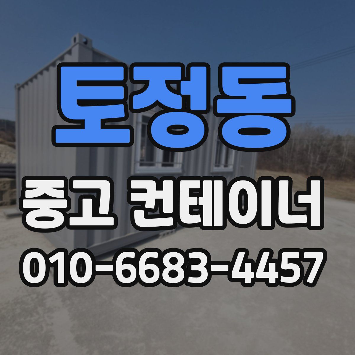 토정동 중고 컨테이너 파는곳