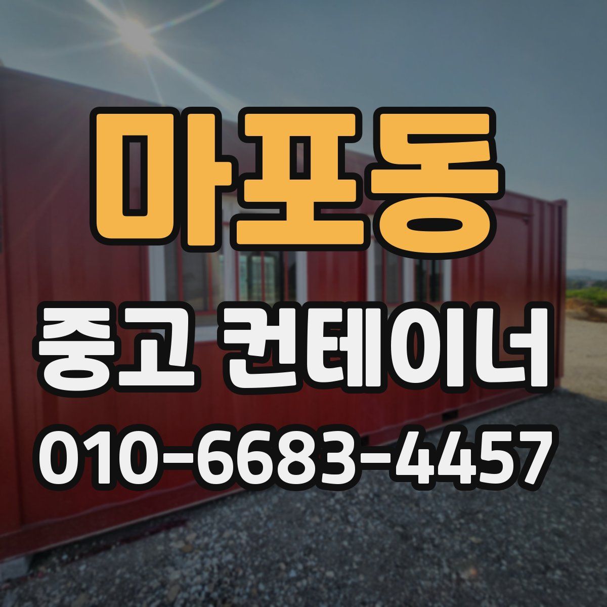 마포동 중고 컨테이너 파는곳