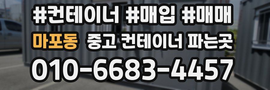 마포동 중고 컨테이너 파는곳