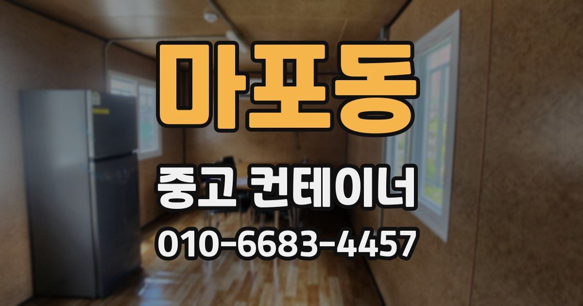 마포동 중고 컨테이너 파는곳