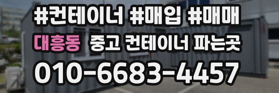 대흥동 중고 컨테이너 파는곳