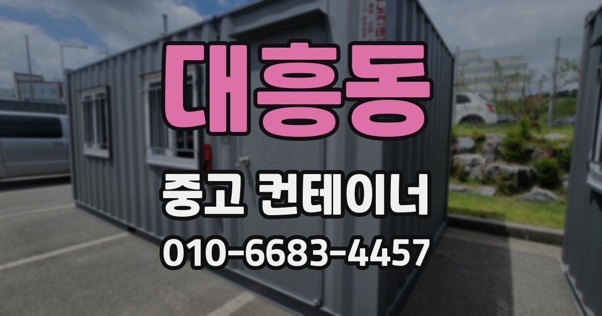 대흥동 중고 컨테이너 파는곳