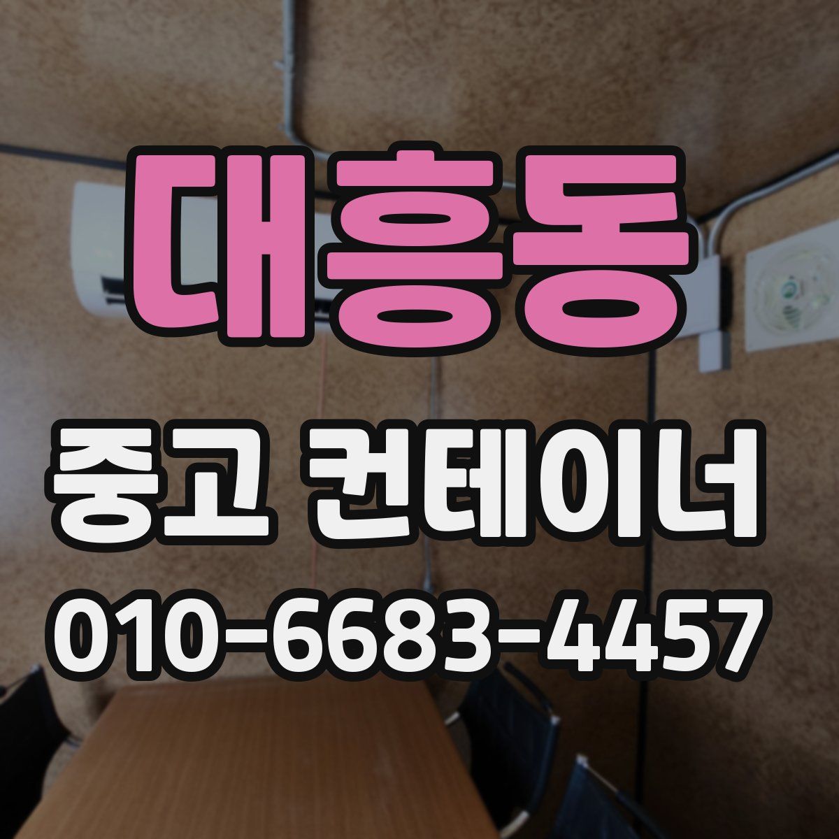 대흥동 중고 컨테이너 파는곳