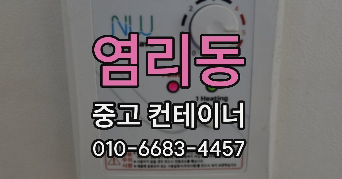 염리동 중고 컨테이너 파는곳