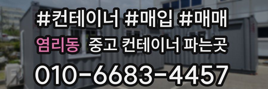 염리동 중고 컨테이너 파는곳