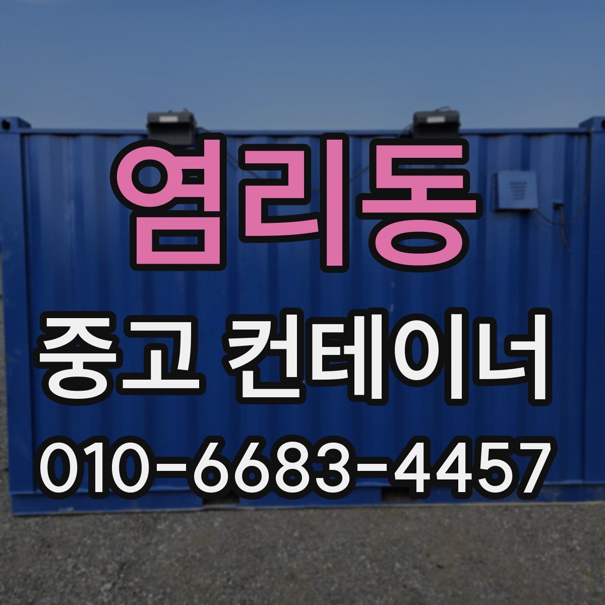 염리동 중고 컨테이너 파는곳