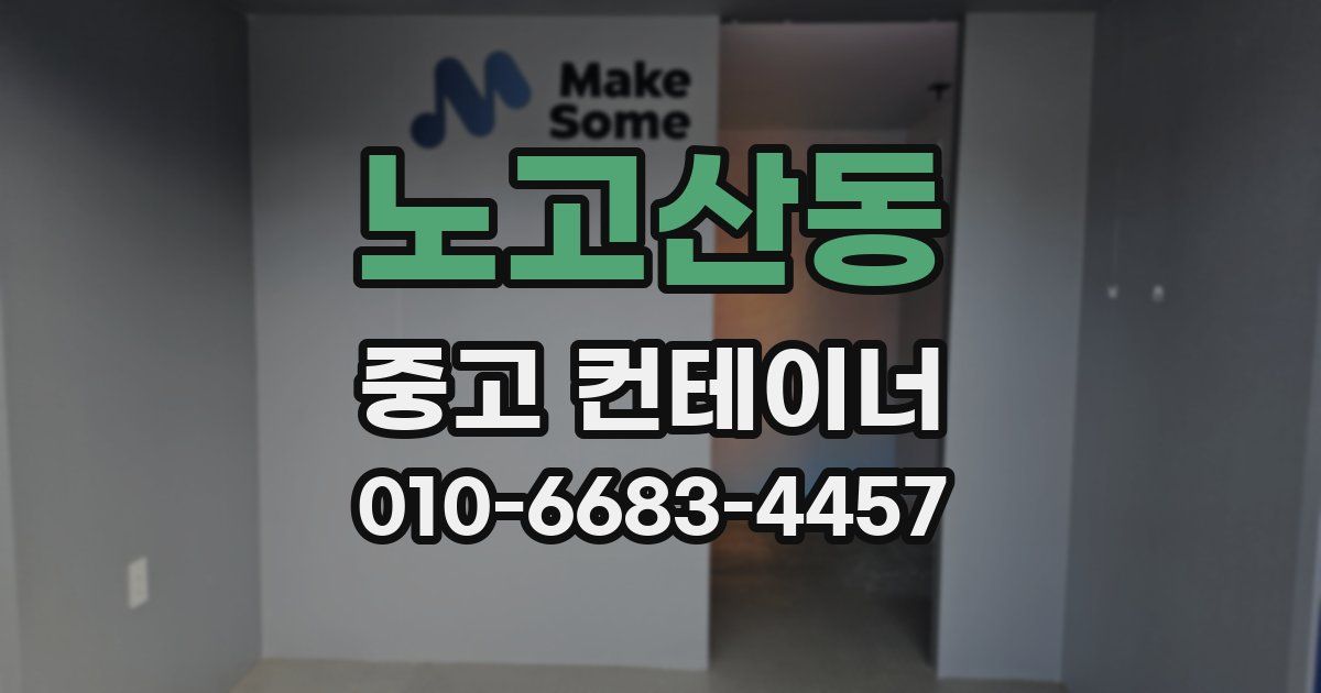 노고산동 중고 컨테이너 파는곳
