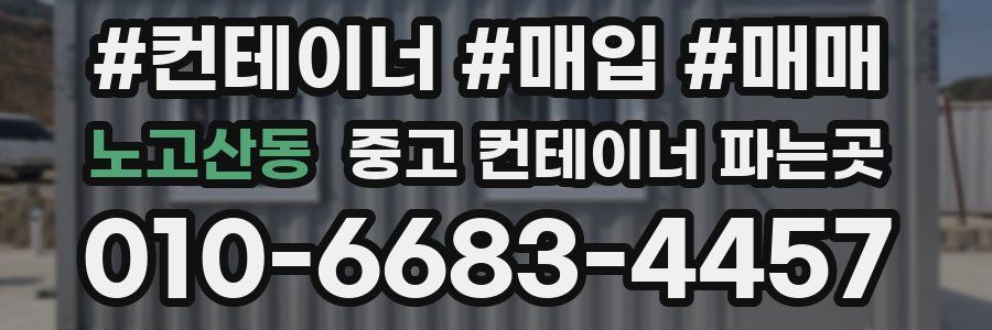 노고산동 중고 컨테이너 파는곳