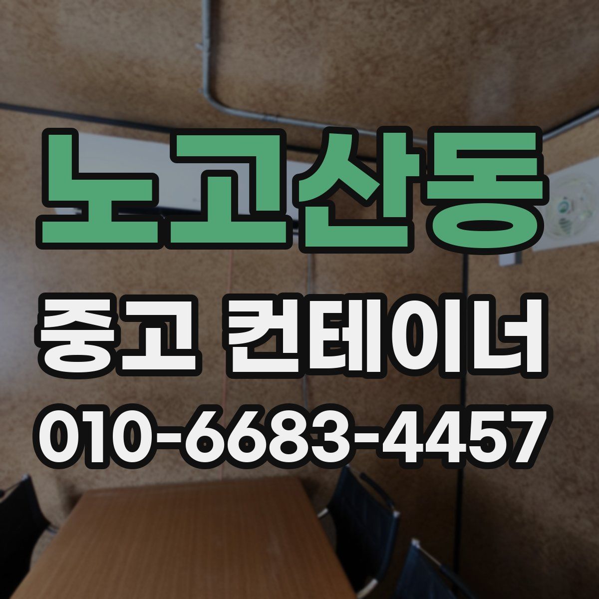 노고산동 중고 컨테이너 파는곳