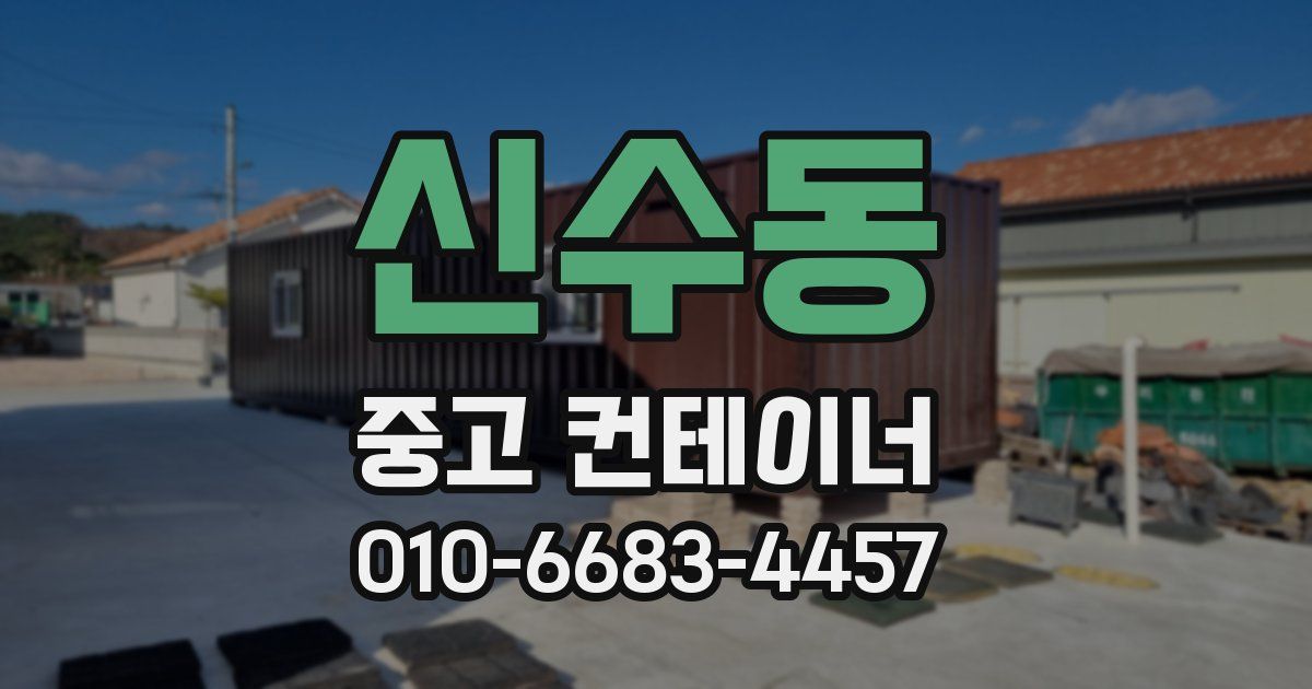 신수동 중고 컨테이너 파는곳