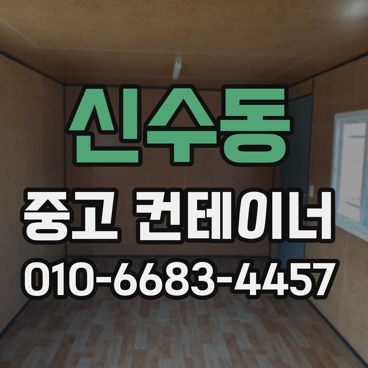 신수동 중고 컨테이너 파는곳