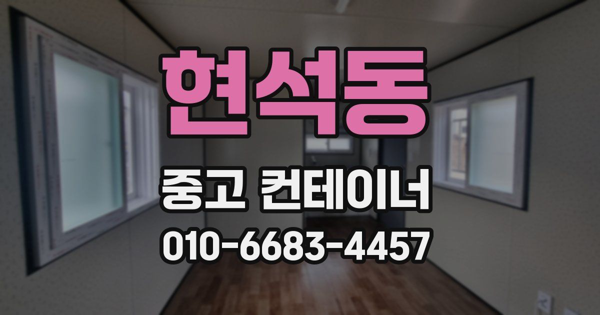 현석동 중고 컨테이너 파는곳