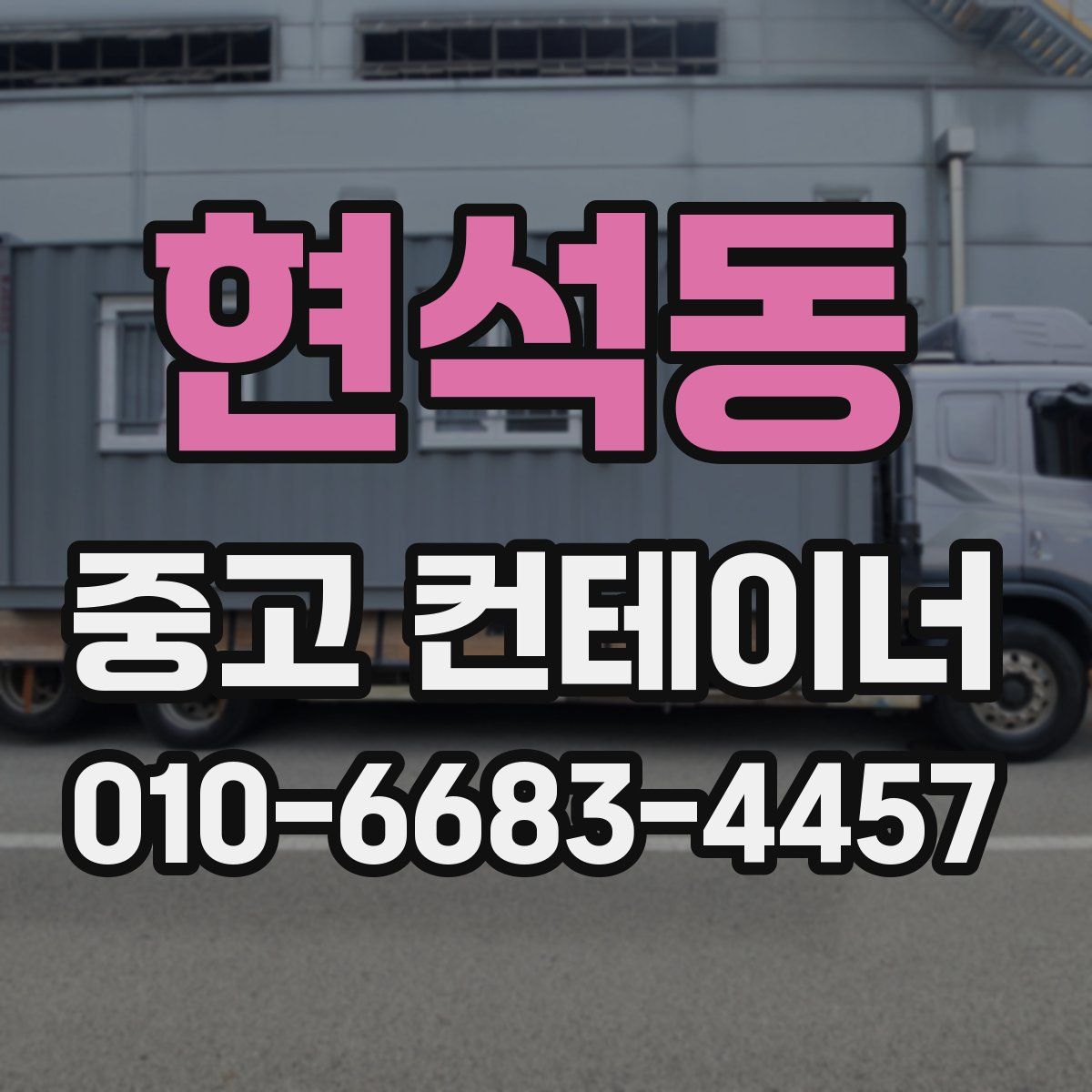 현석동 중고 컨테이너 파는곳