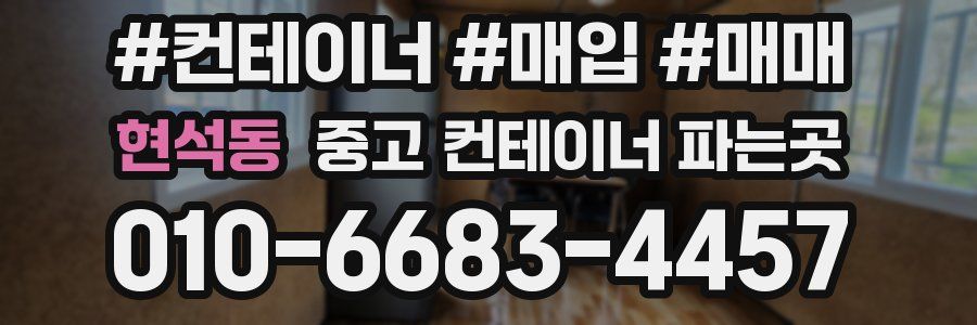 현석동 중고 컨테이너 파는곳