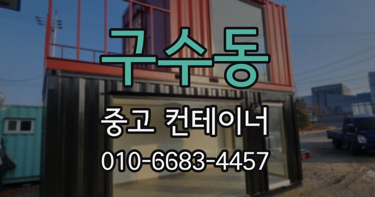 구수동 중고 컨테이너 파는곳