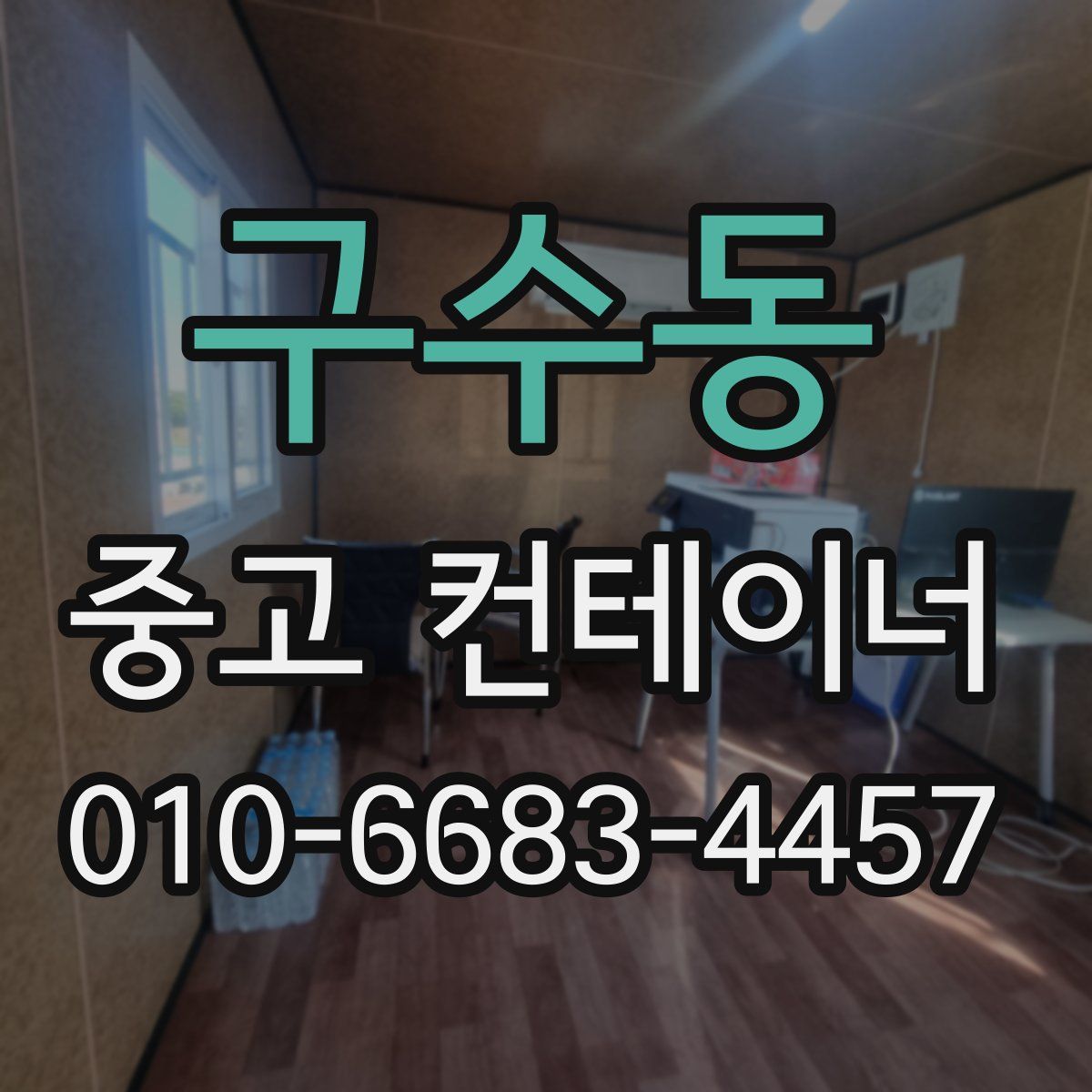 구수동 중고 컨테이너 파는곳