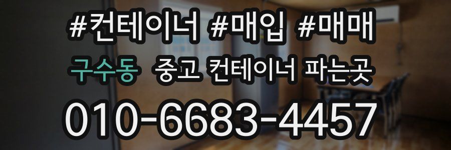 구수동 중고 컨테이너 파는곳