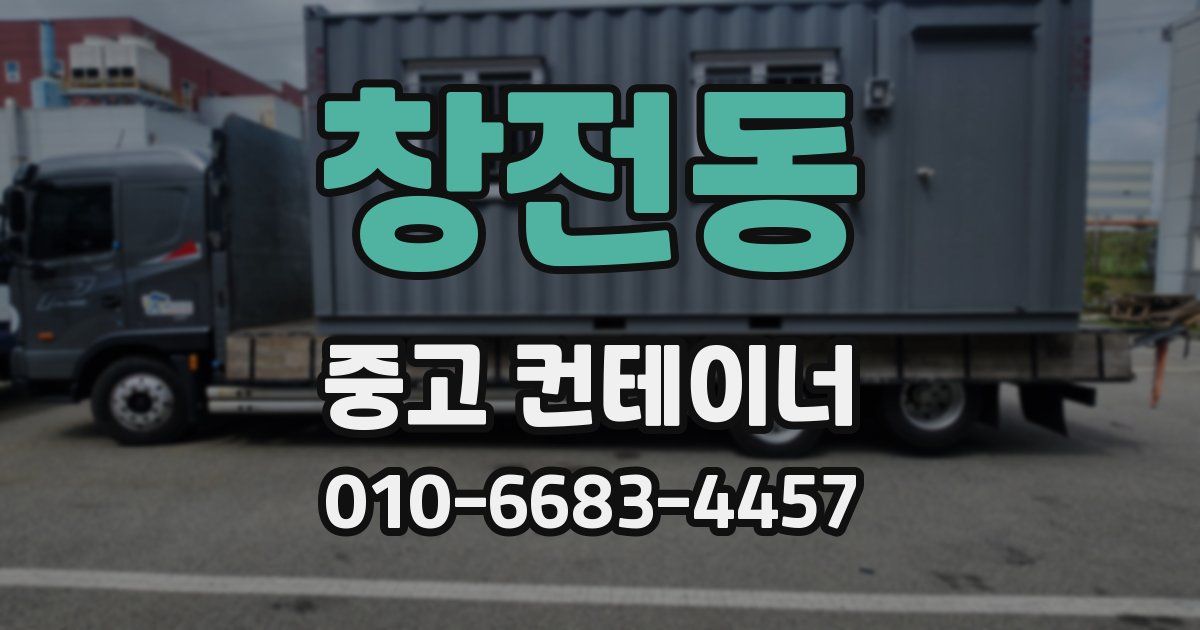 창전동 중고 컨테이너 파는곳