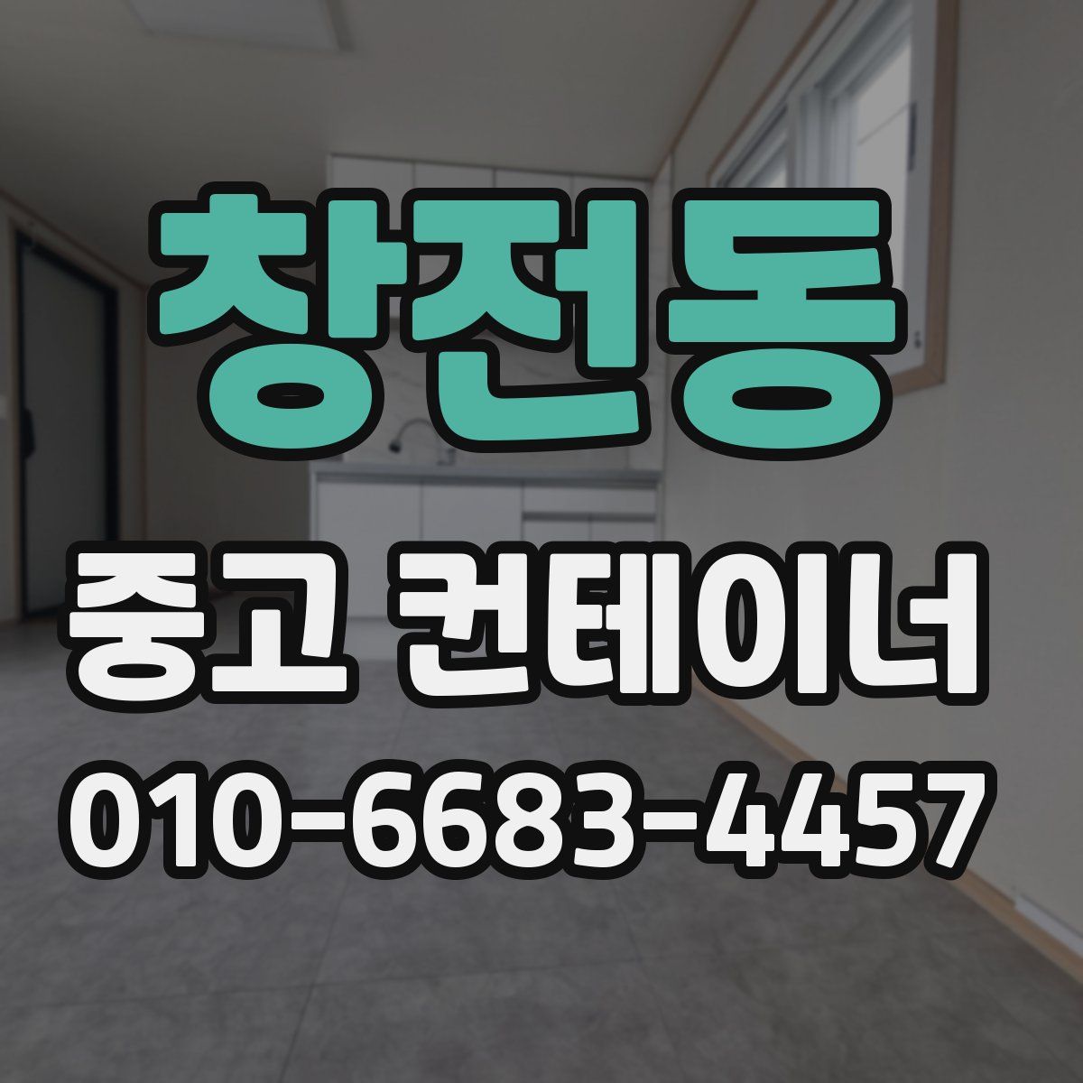 창전동 중고 컨테이너 파는곳