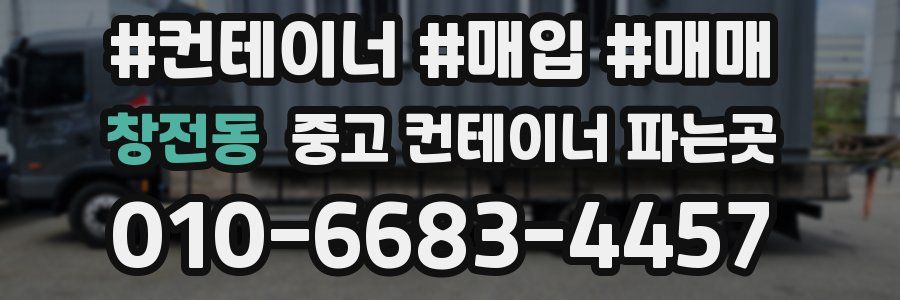 창전동 중고 컨테이너 파는곳