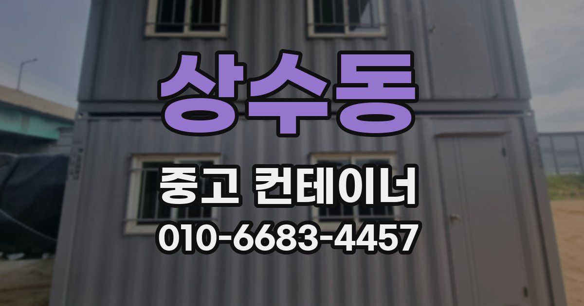 상수동 중고 컨테이너 파는곳