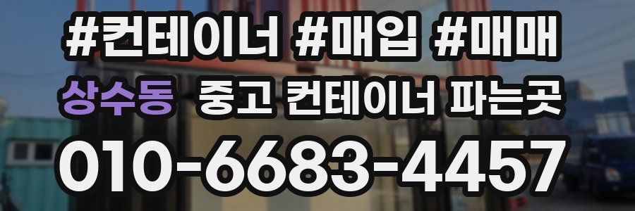 상수동 중고 컨테이너 파는곳