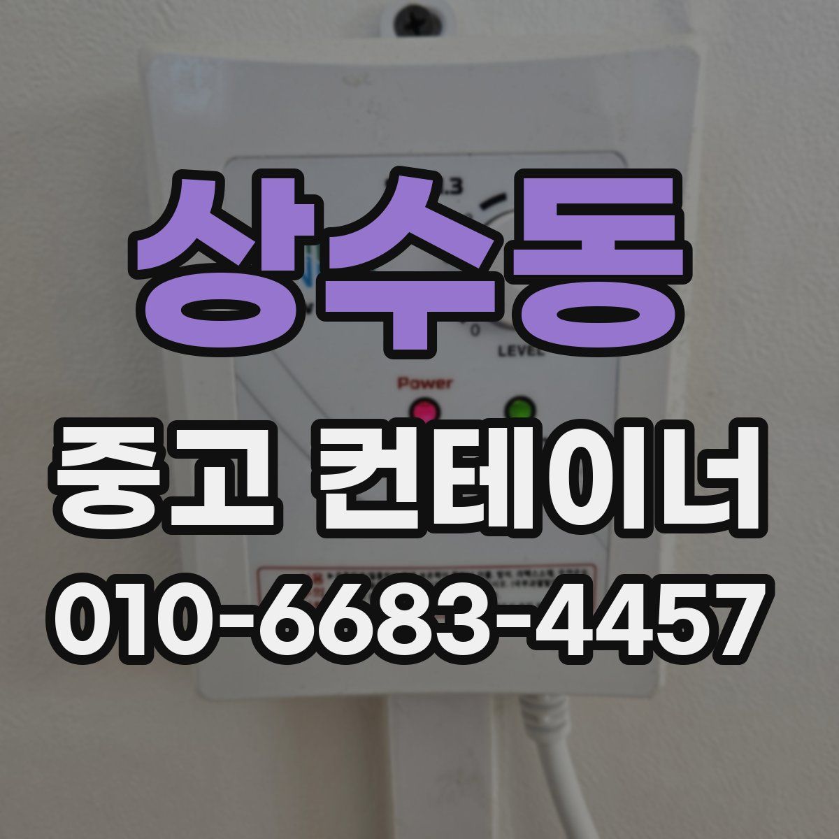 상수동 중고 컨테이너 파는곳