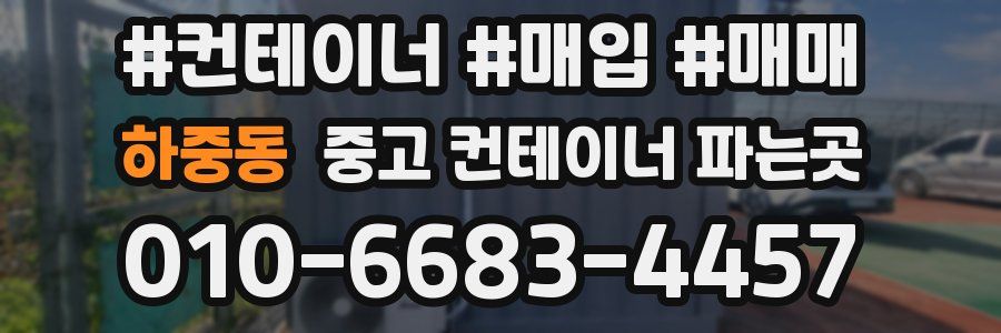 하중동 중고 컨테이너 파는곳