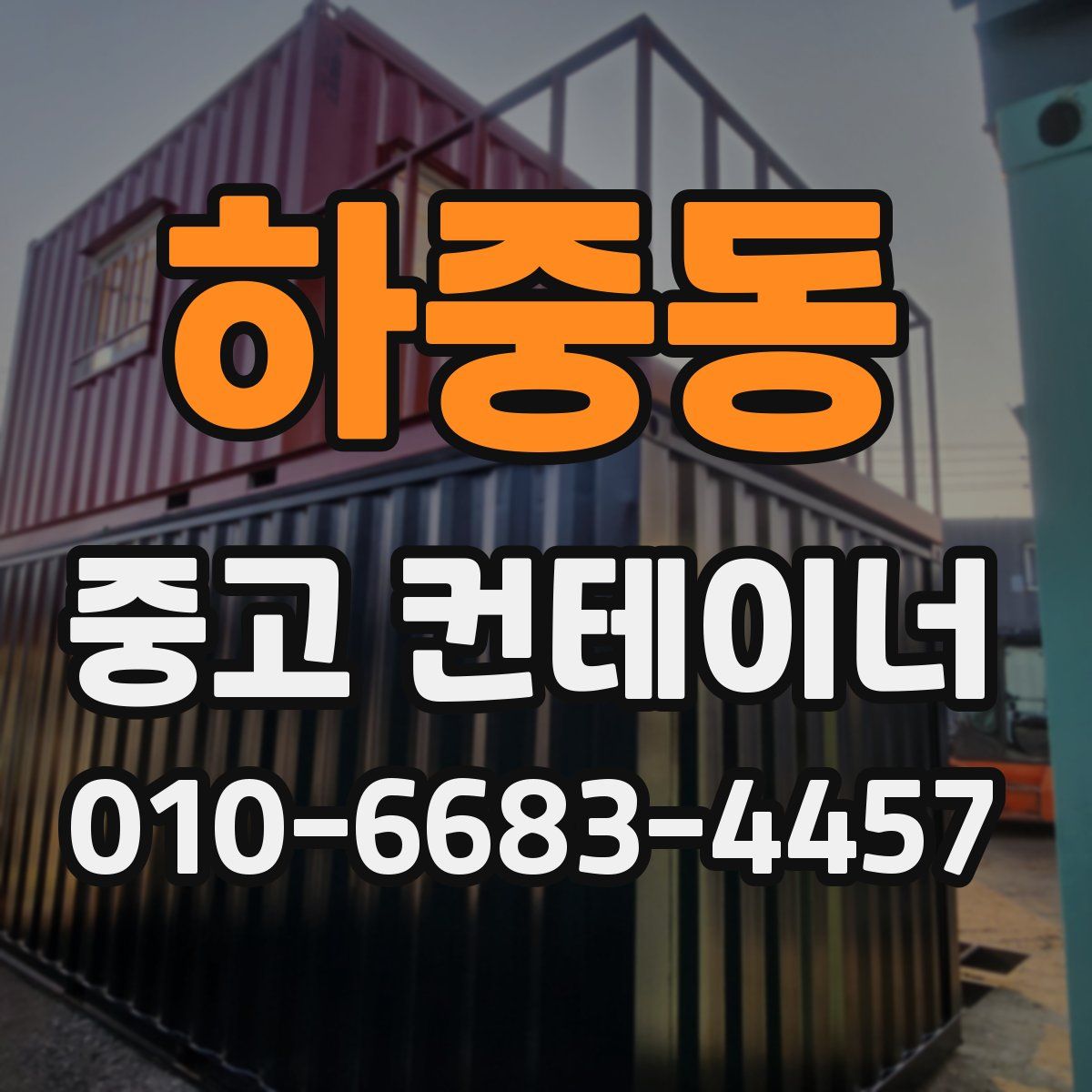 하중동 중고 컨테이너 파는곳