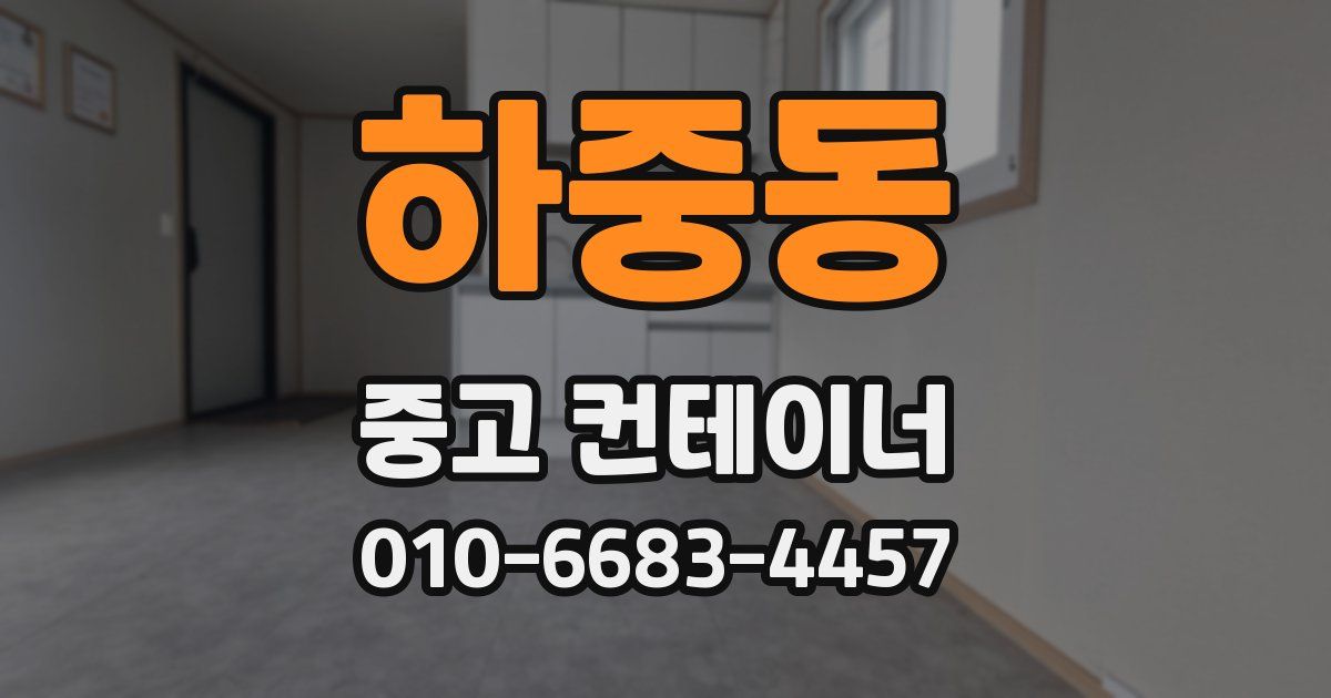 하중동 중고 컨테이너 파는곳