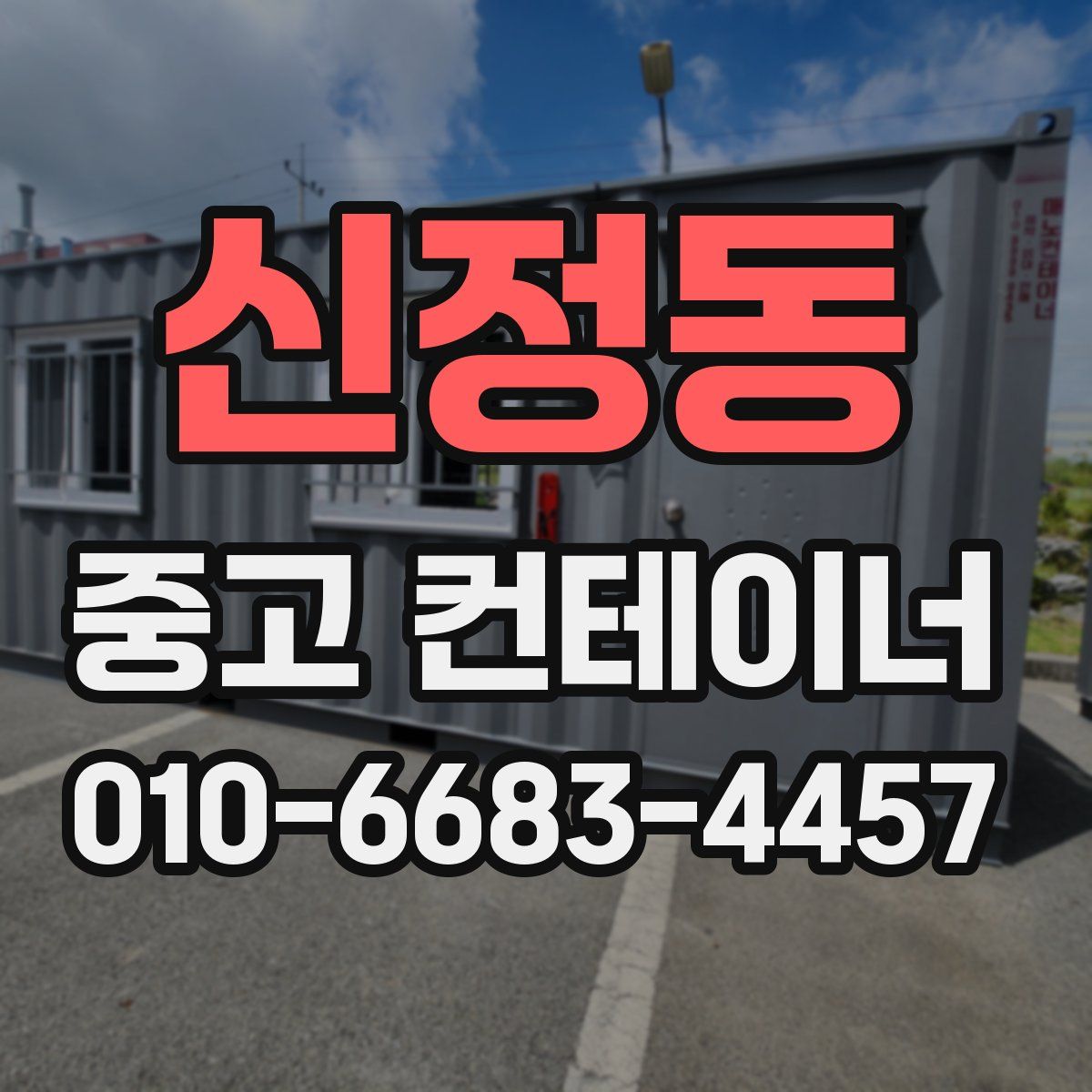 신정동 중고 컨테이너 파는곳
