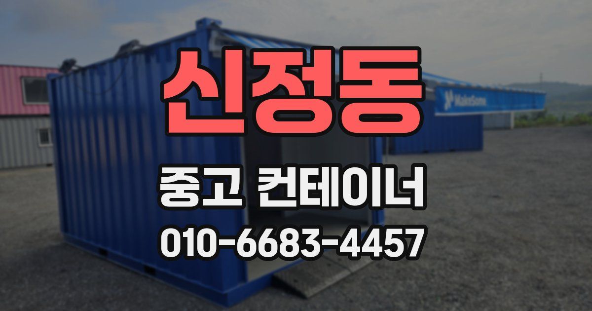 신정동 중고 컨테이너 파는곳