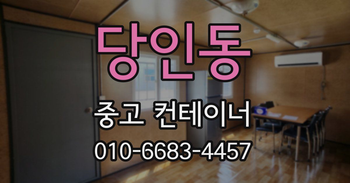 당인동 중고 컨테이너 파는곳