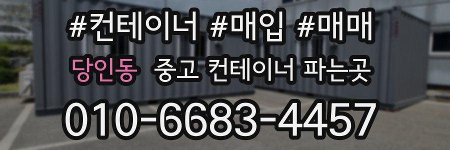 당인동 중고 컨테이너 파는곳