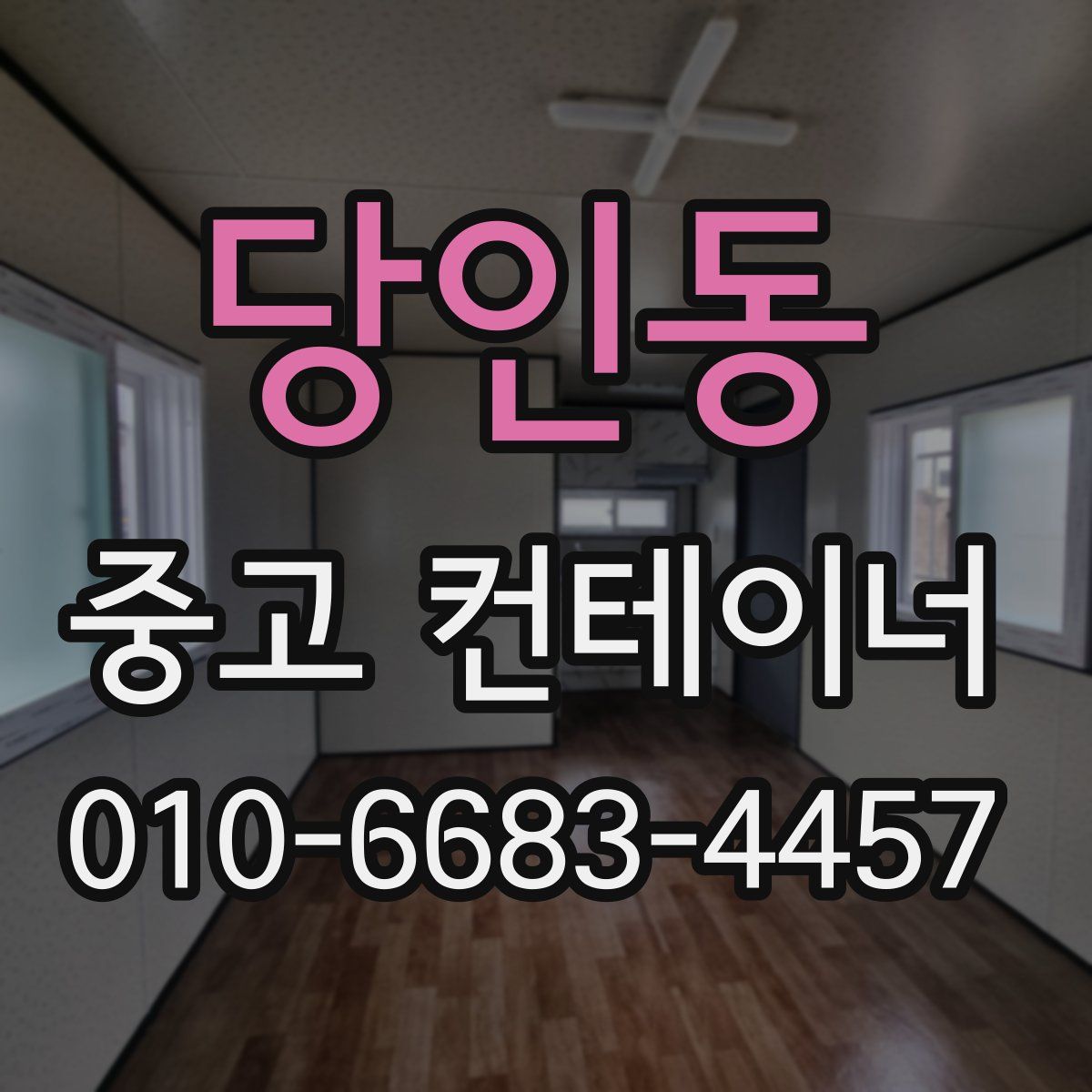 당인동 중고 컨테이너 파는곳