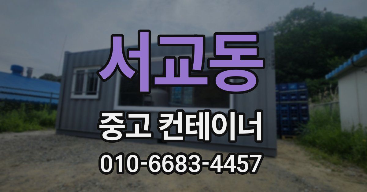 서교동 중고 컨테이너 파는곳