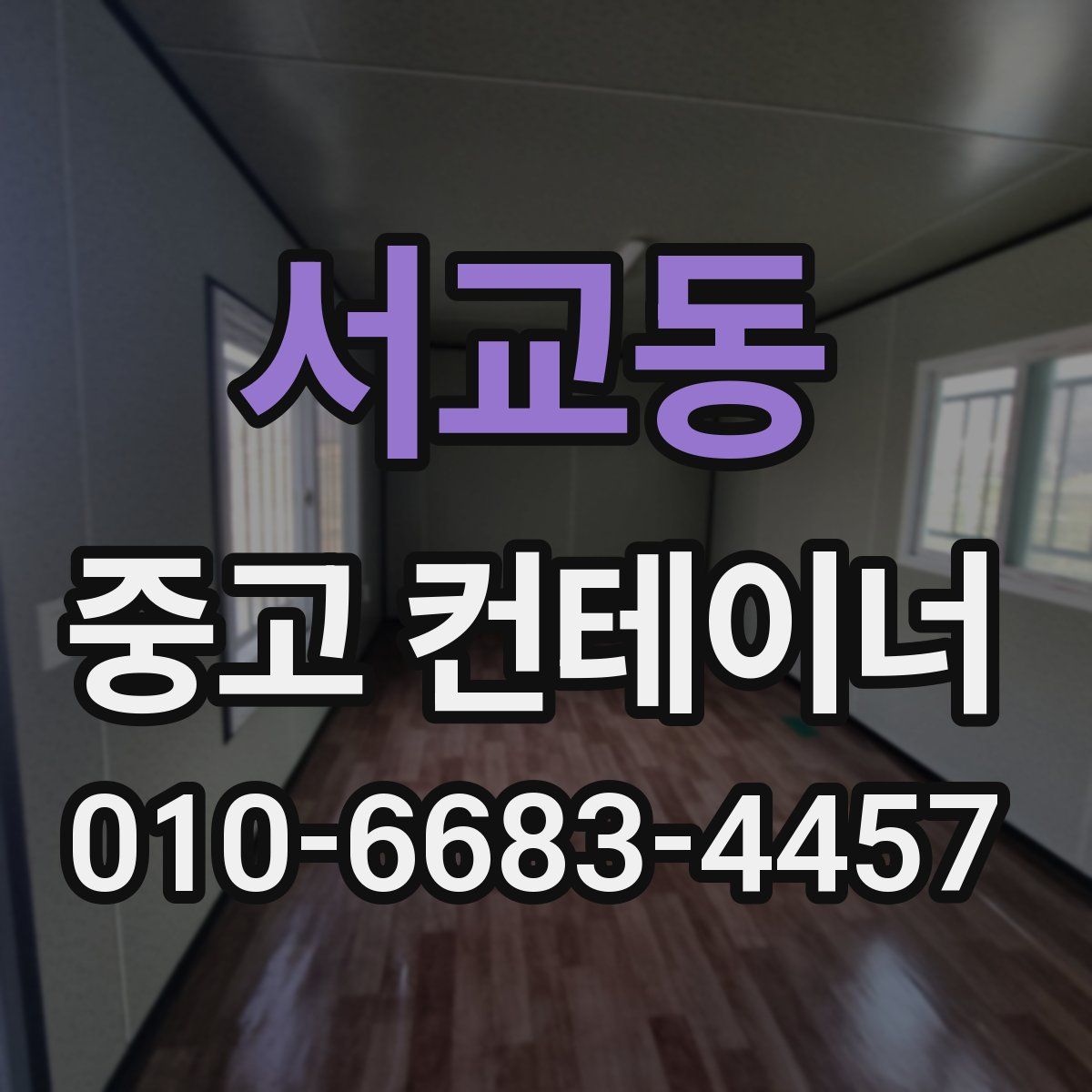 서교동 중고 컨테이너 파는곳