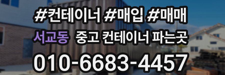 서교동 중고 컨테이너 파는곳